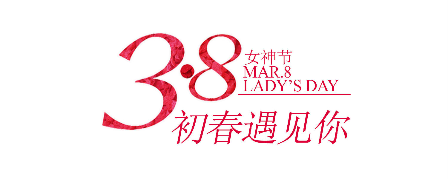 婦女節(jié)4.jpg 婦女節(jié)4.jpg