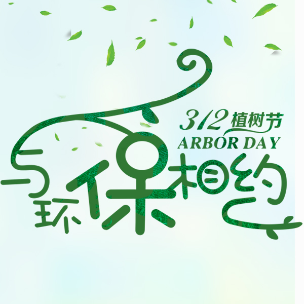 植樹節(jié)5.jpg 植樹節(jié)5.jpg