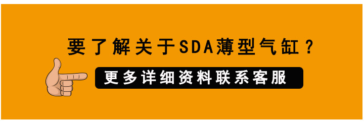SDA薄型氣缸 SDA薄型氣缸