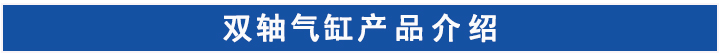 雙軸氣缸 雙軸氣缸