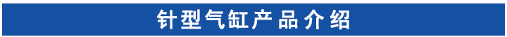 針型氣缸 針型氣缸