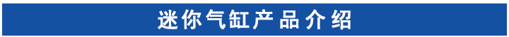 迷你氣缸 迷你氣缸