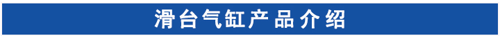 滑臺(tái)氣缸 滑臺(tái)氣缸