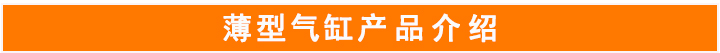 CQ2B薄型氣缸 CQ2B薄型氣缸