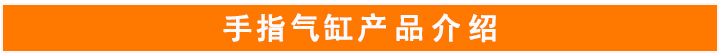 手指氣缸 手指氣缸