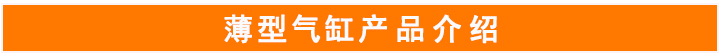 薄型氣缸 薄型氣缸